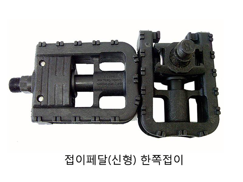 페달(PVC, 접이용, 한쪽만 접이, 구형/신형)