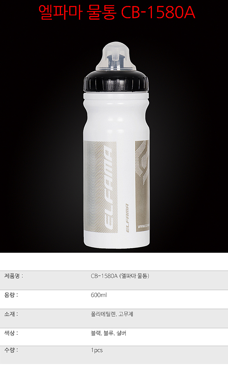 물통(엘파마, CB-1580A, 600cc)