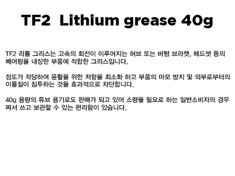 오일(그리스 리듐 튜브형, 베아링보호/마모방지, 40g)
