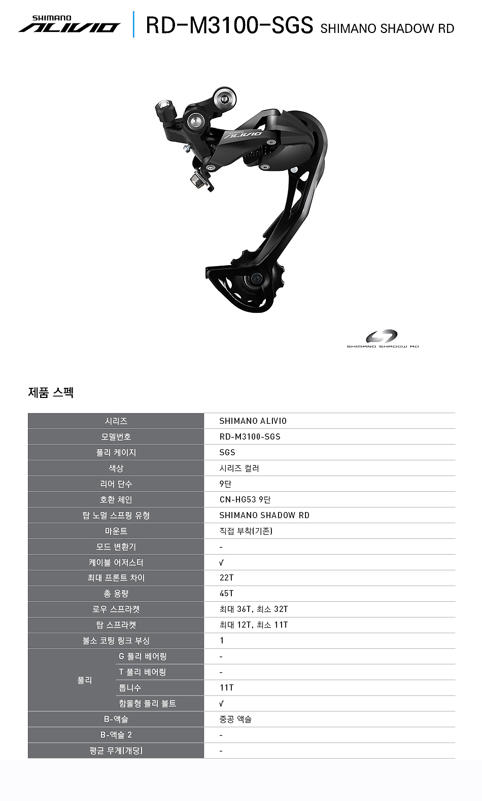 뒤변속기(9단, 시마노 RD-T4000SGS/RD-M3100SGS, 알리비오, 흑색)