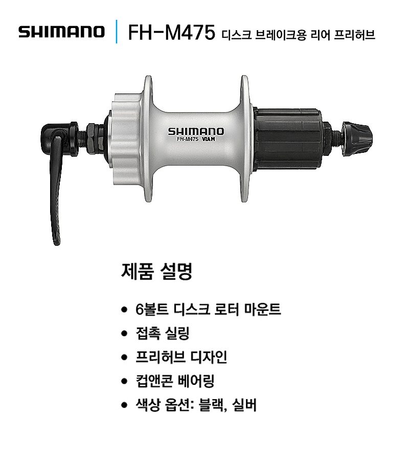 허브(뒤, 시마노FH-M475, 32H, 6볼트방식, 8/9/10S, 흑색)
