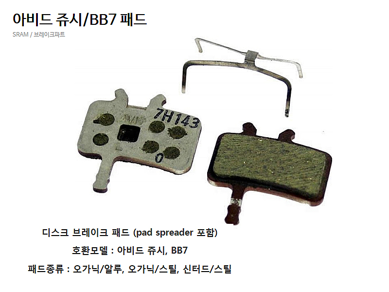 디스크패드(아비드 쥬시/BB7패드, 오가닉/알루)