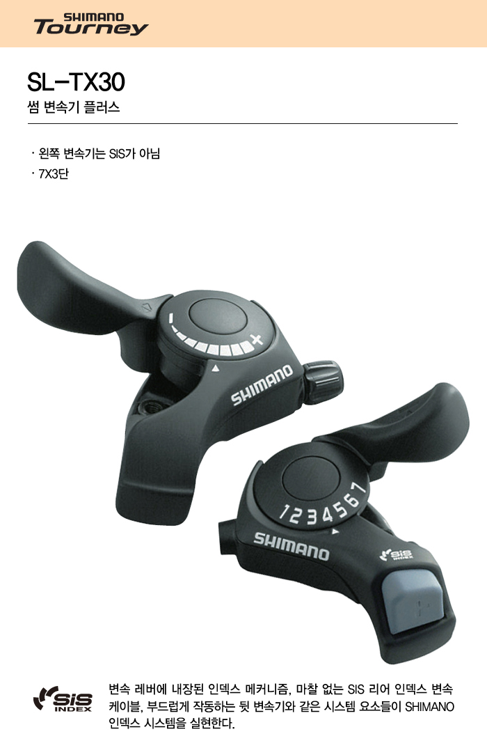 변속레바(섬쉬프트, 시마노 SL-TX30-7R, 오른쪽 7단 / 좌우셋 3*7S)