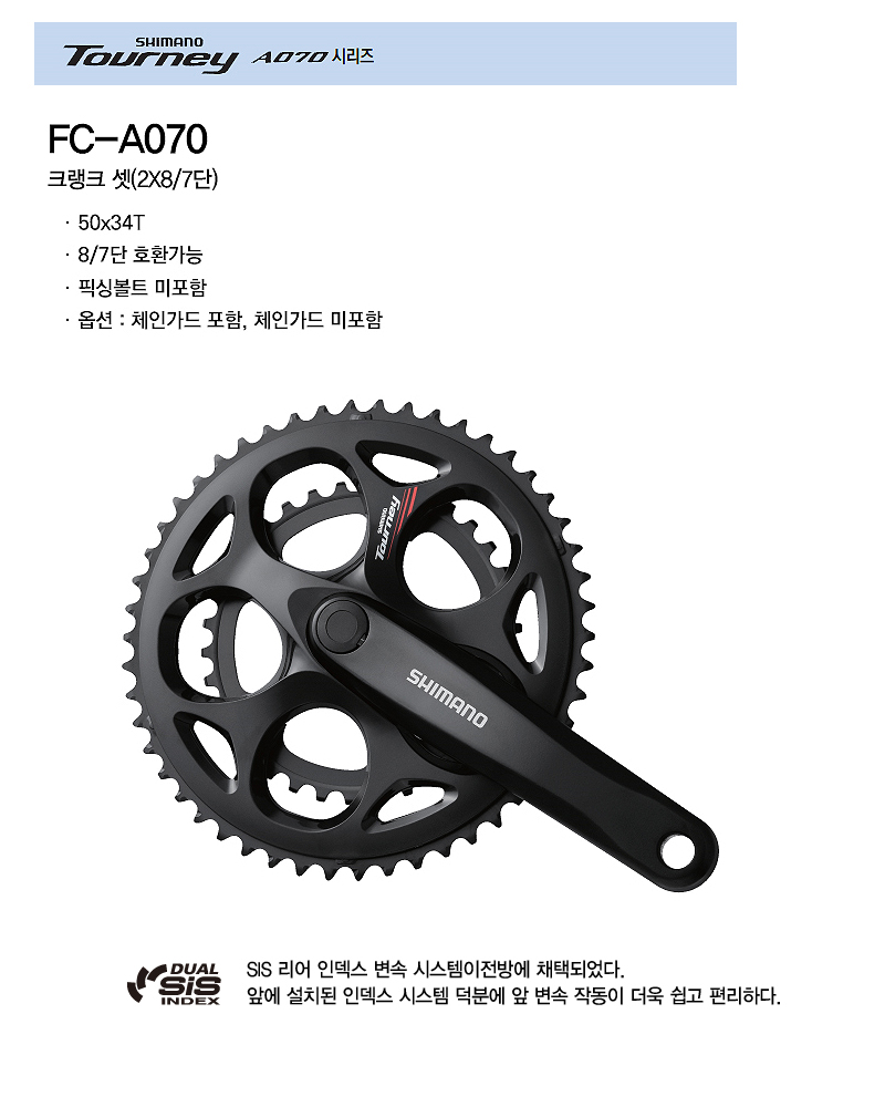 기어크랭크(2단, 시마노7/8S, 로드 FC-A070,  50x34T, 첸가드포함/첸가드미포함)