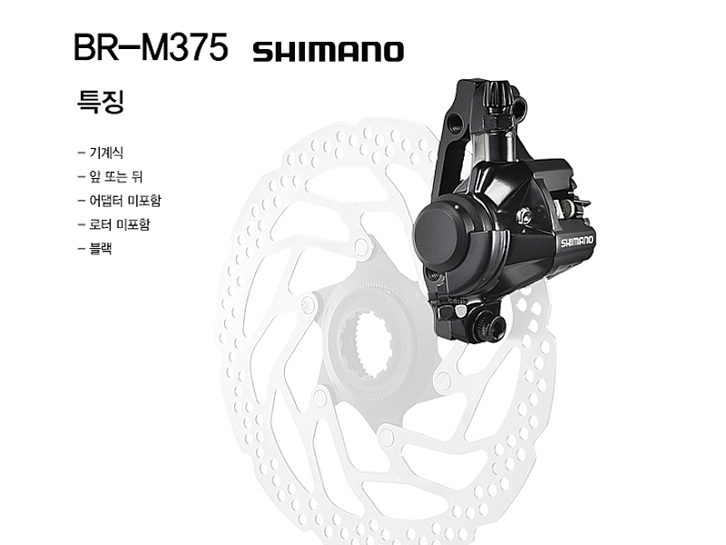 디스크브레이크 캘리퍼(시마노 알투스 BR-M375, 기계식)