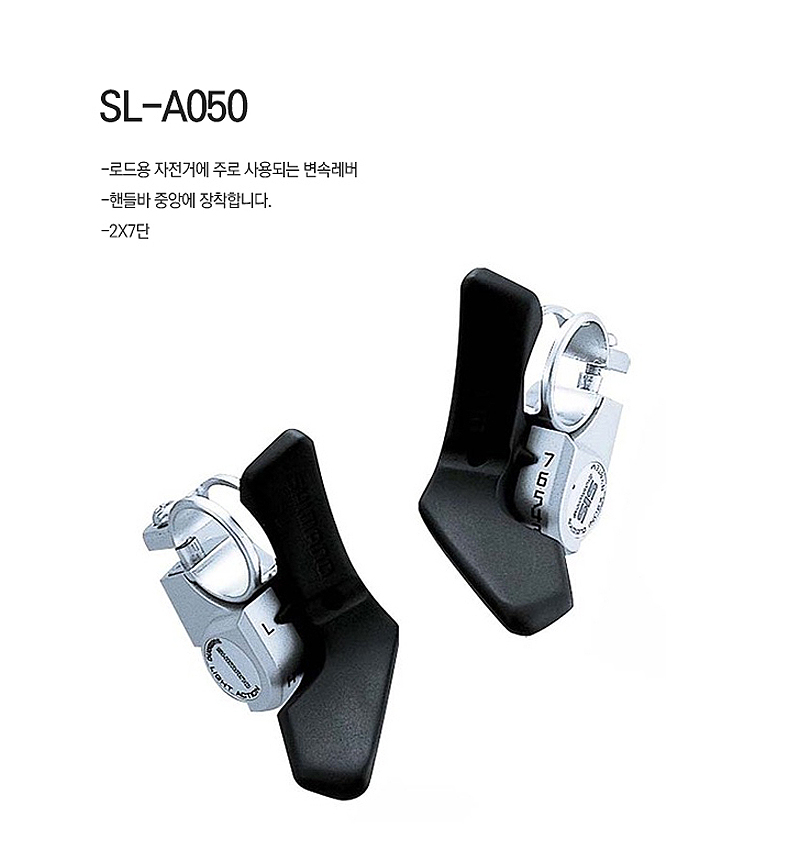 변속레바(시마노 SL-A050, 로드용, 2x7S)