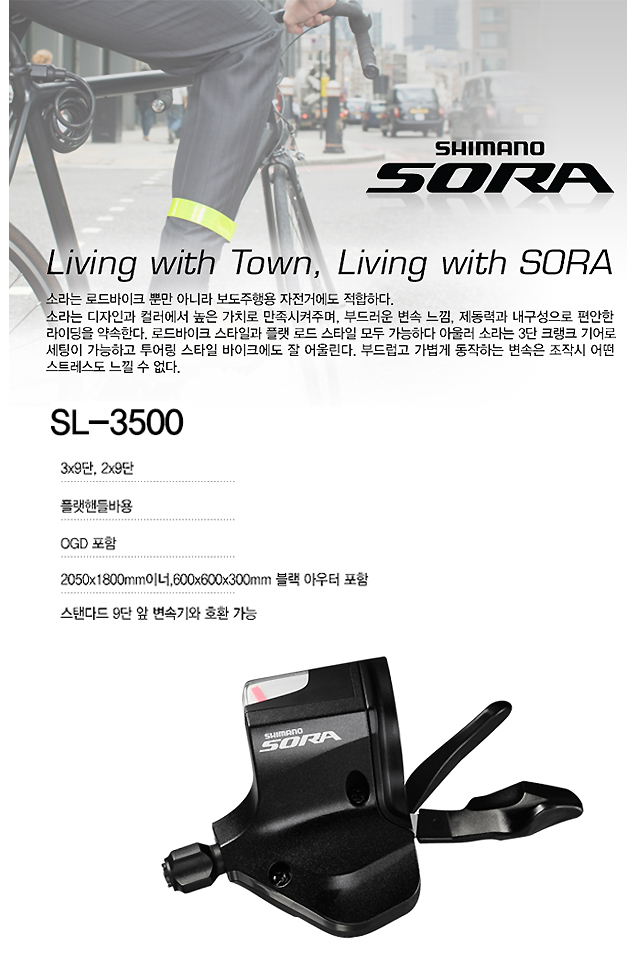 변속레바 로드용(시마노 소라, SL-3500, 3 x 9S) 기획