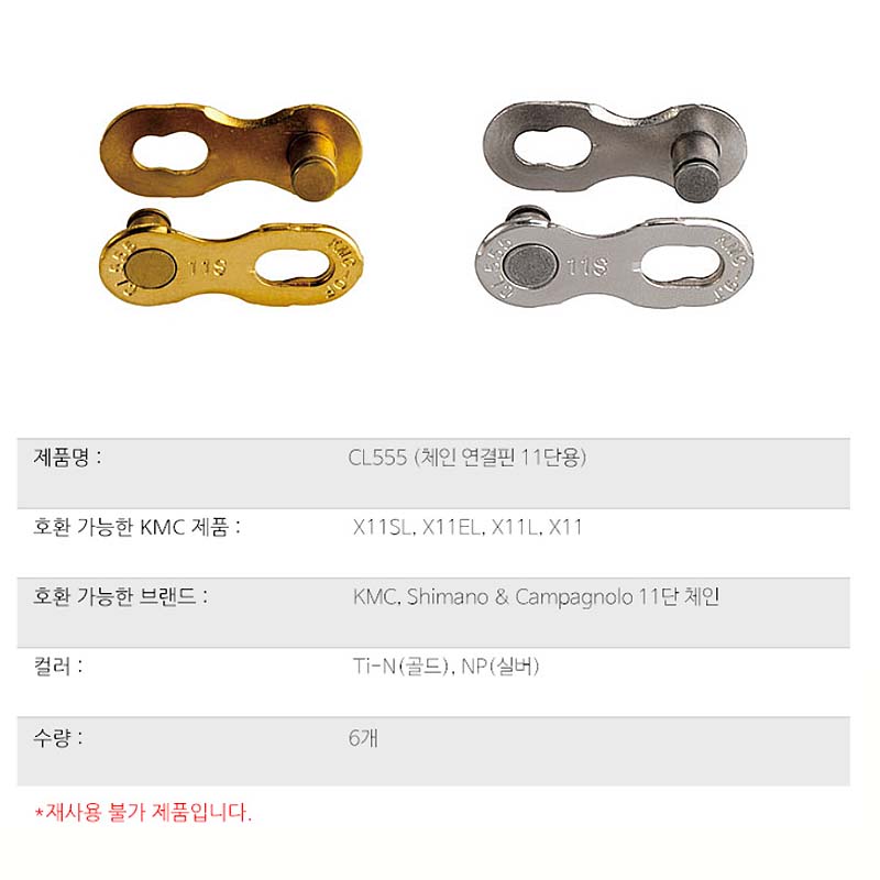 첸연결링크(11단, KMC, CL555R-TI골드/NP, 2P/card) 정찰가