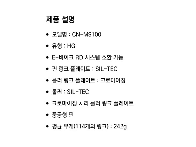 첸(12단 시마노XTR, CN-M9100, 퀵링크)
