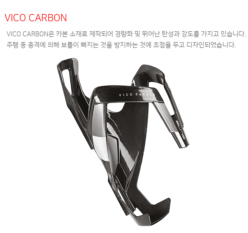 물통케이지(카본, 엘파마 ELITE VICO 카본, 무광흑적/유광흑은)