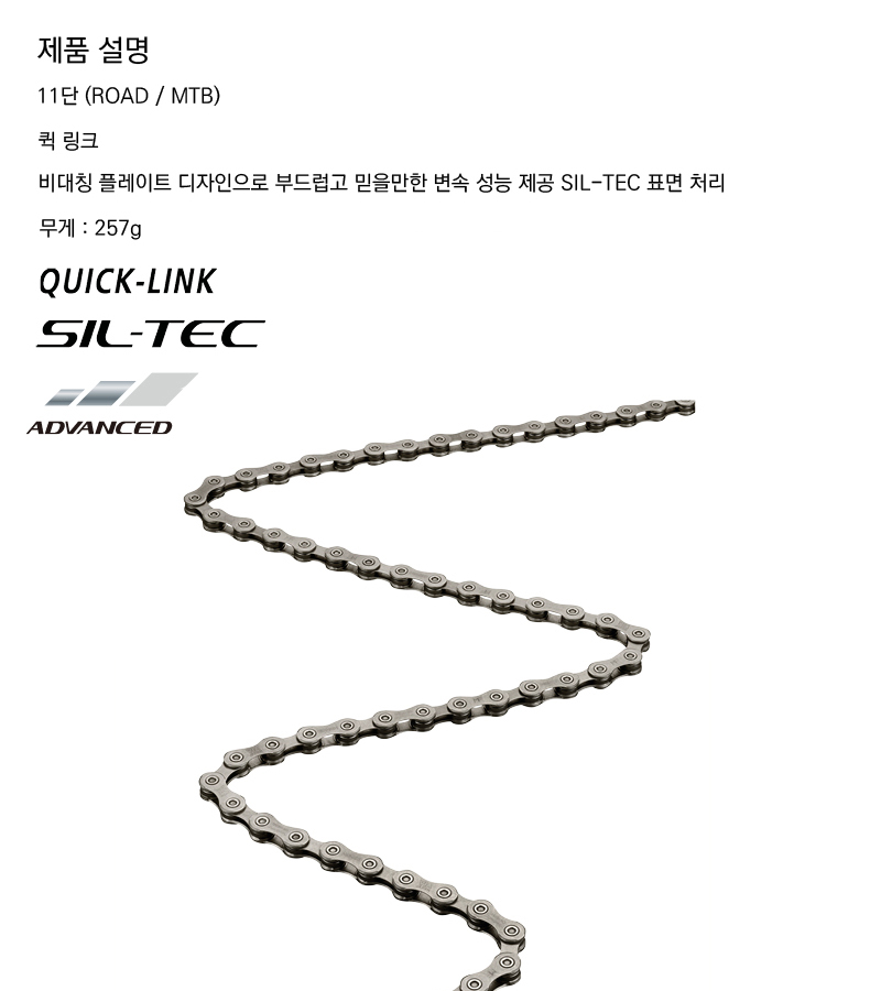 첸(11단 시마노 XT/울테그라, CN-HG701, 퀵링크)