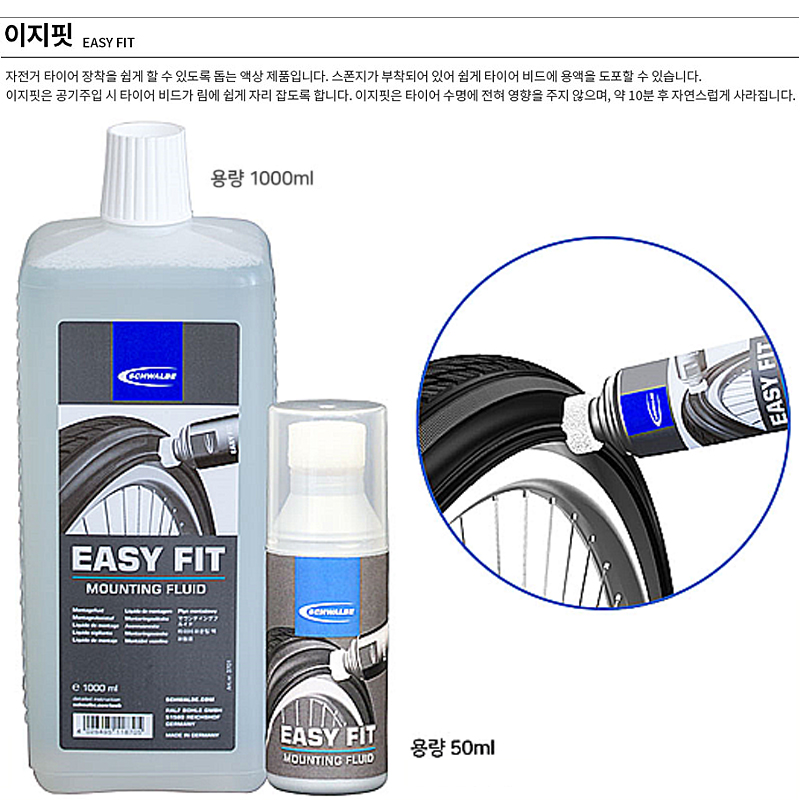 이지핏(스왈베, 50/1000ml, 타야장착시 용이하게)