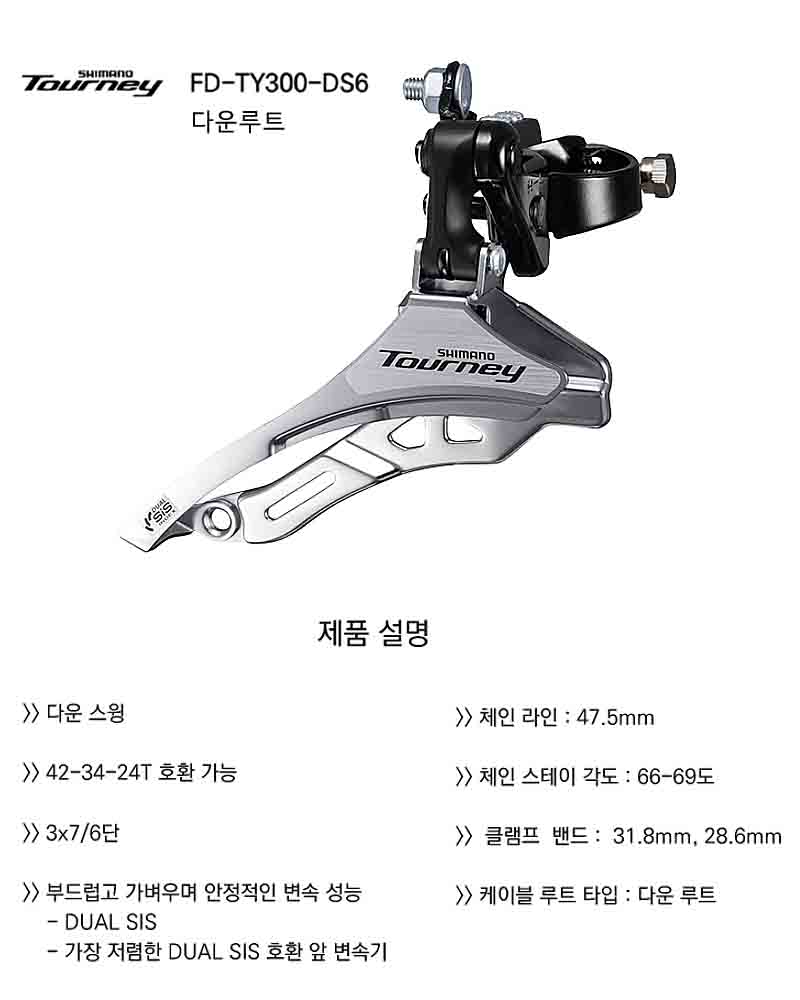 앞변속기(7단, 42T, 시마노7단 FD-TY300DS DS/DM, 다운루트, 28.6mm/31.8/34.9mm)