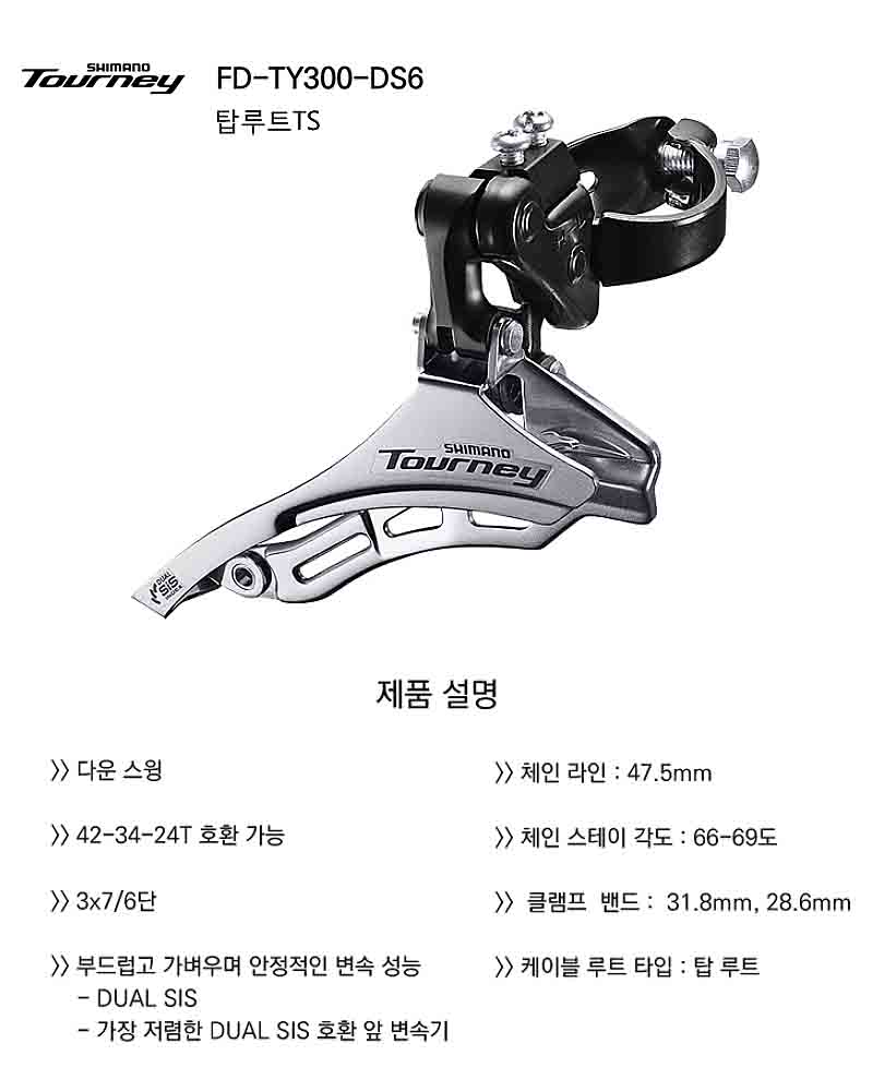 앞변속기(7단, 42T, 시마노7단 FD-TY300DS TS/TM 탑루트, 28.6mm/31.8mm)
