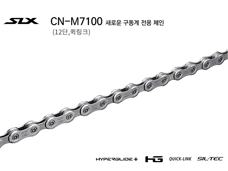 첸(12단 시마노SLX, CN-M7100, 퀵링크)
