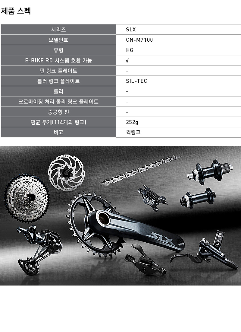 첸(12단 시마노SLX, CN-M7100, 퀵링크)