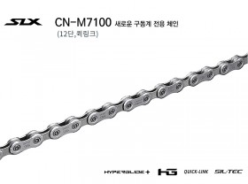 첸(12단 시마노SLX, CN-M7100, 퀵링크)