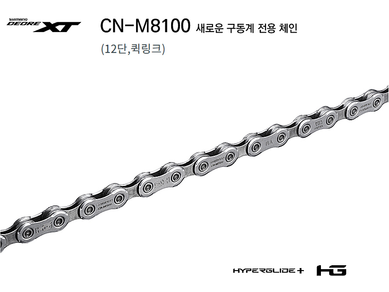 첸(12단 시마노XT, CN-M8100, 퀵링크)