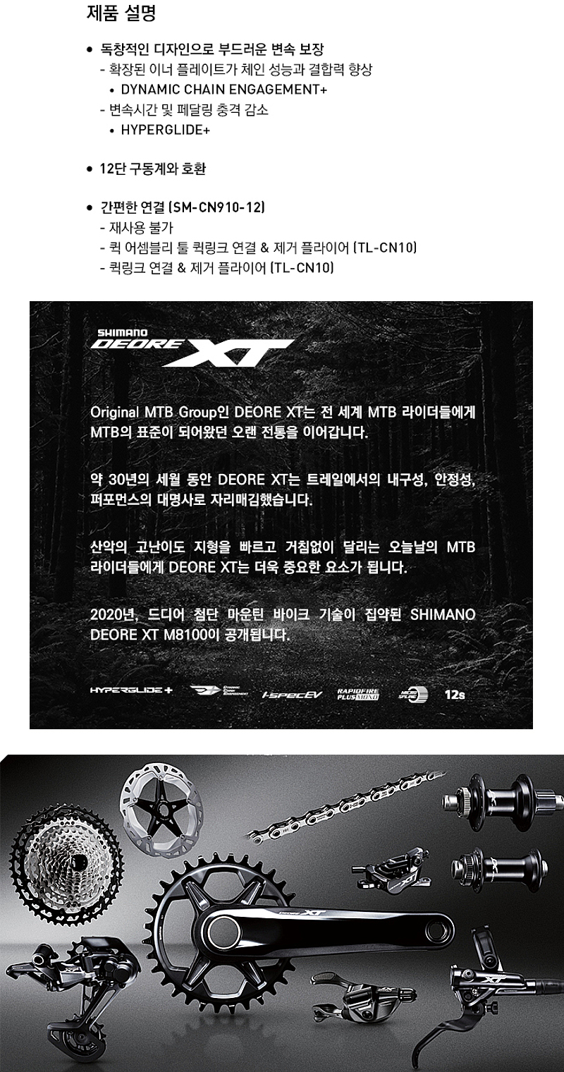 첸(12단 시마노XT, CN-M8100, 퀵링크)