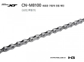 첸(12단 시마노XT, CN-M8100, 퀵링크)