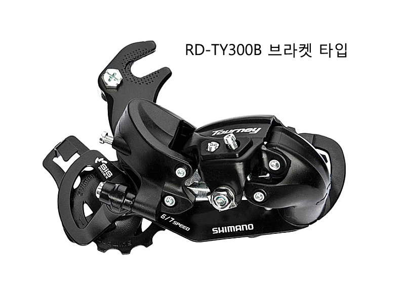 뒤변속기(8/7단, 시마노 투어니, RD-TY300D 다이렉트방식 / RD-TY300B 브라켓방식)