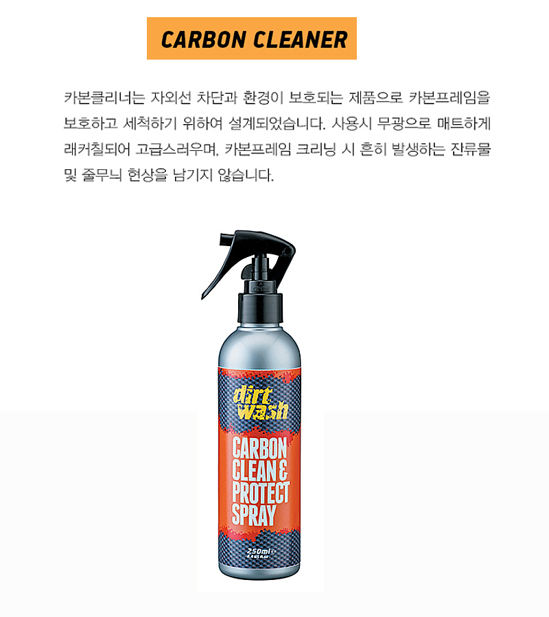 오일(카본 클리너, 카본차체세척 및 코팅, 250ml)