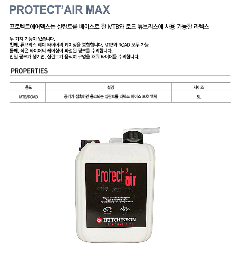 펑크 실란트(허치슨  프로텍트에어 맥스, 5L/1L, 튜브리스용)