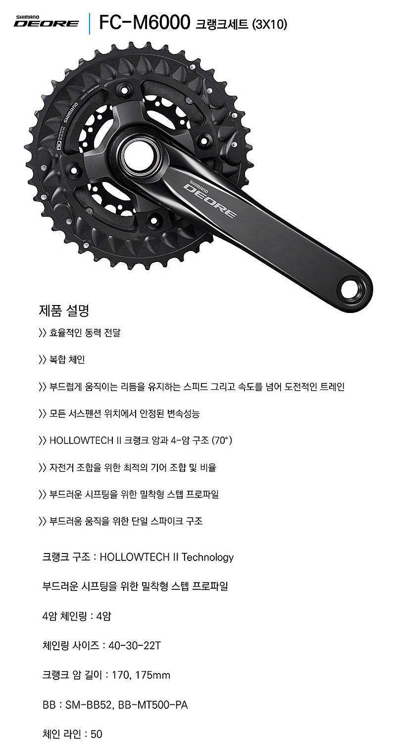 기어크랭크(3단, 시마노10S, DEORE, FC-M6000, 40*30*22T)
