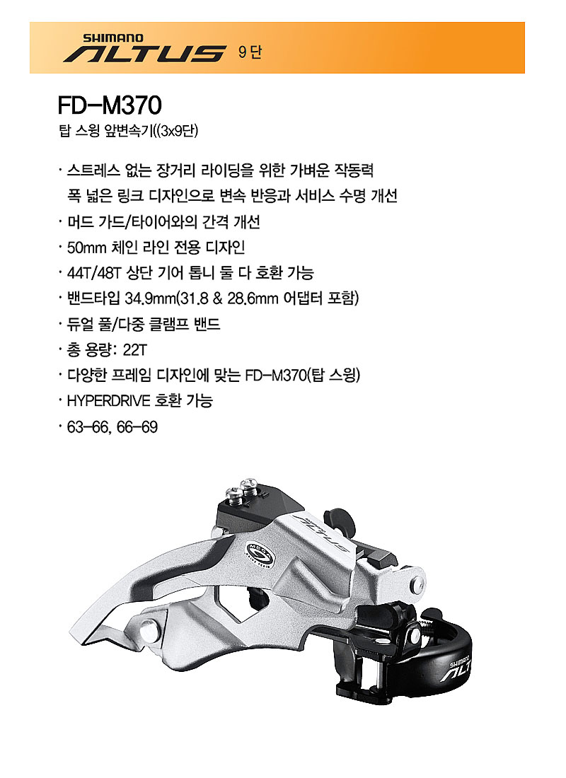 앞변속기(9단, 42T, 시마노9단 알투스, FD-M370/FD-M2000TS, 탑스윙 다운밴드-탑풀)