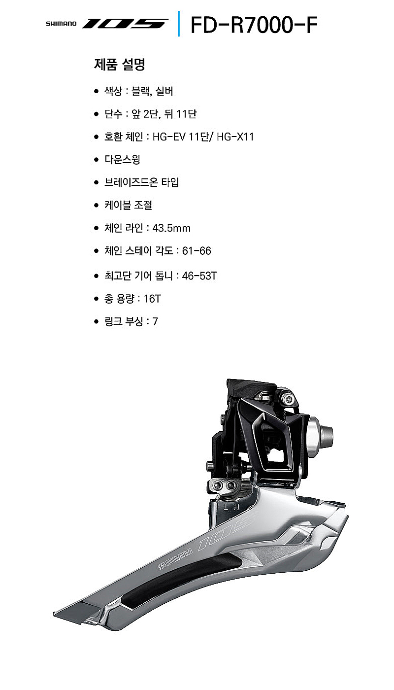 앞변속기,로드(시마노11단 105, FD-R7000F, 브레이즈더 온, 2x11S)
