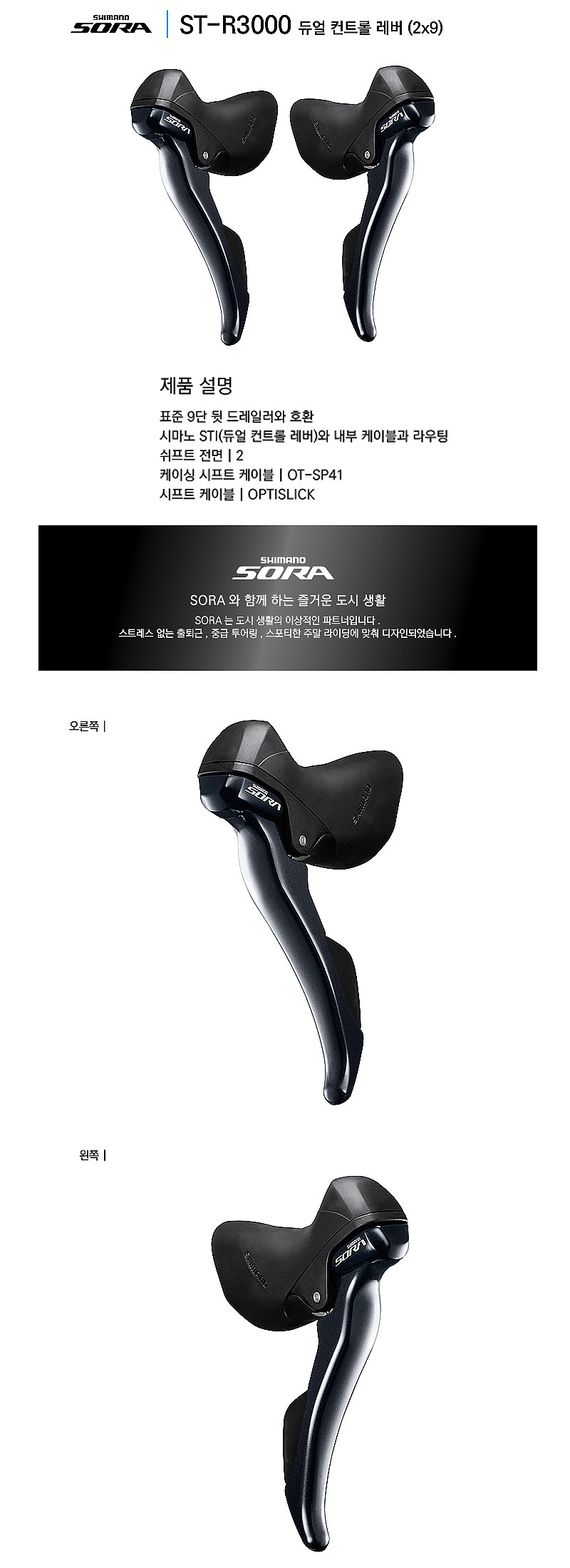 듀얼콘트롤레바(18단/27단, 시마노 소라 ST-R3000/ST-3500, 2x9S/3x9S)