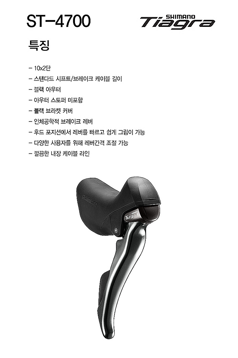 듀얼콘트롤레바(20단, 시마노 티아그라 ST-4700, 2x10S, 세트/오른쪽만)