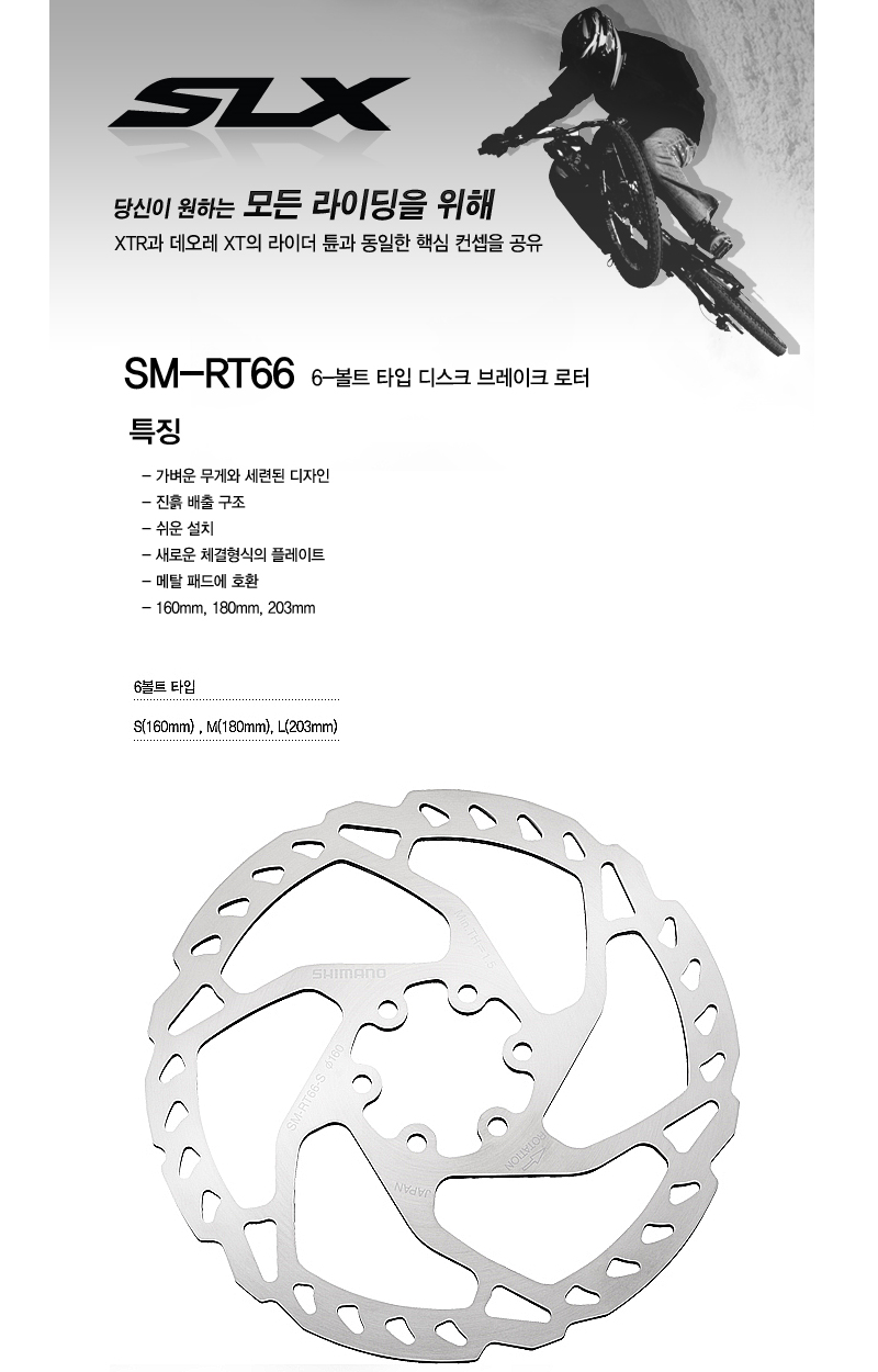 디스크로타,6볼트(시마노 SLX, SM-RT66, 160~180mm)