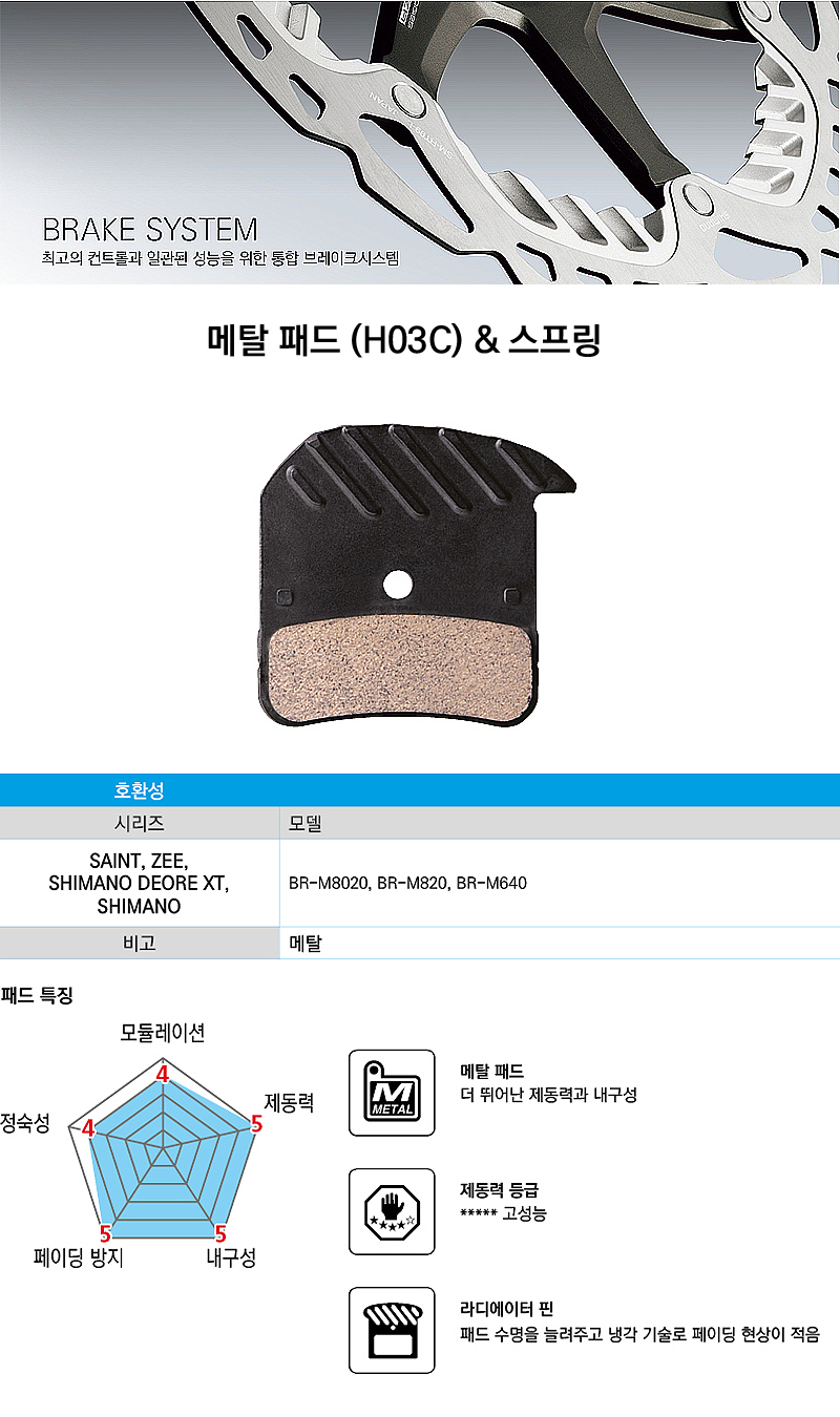 디스크패드(시마노, D/H타입, H03C, 메탈패드, 방열기능)