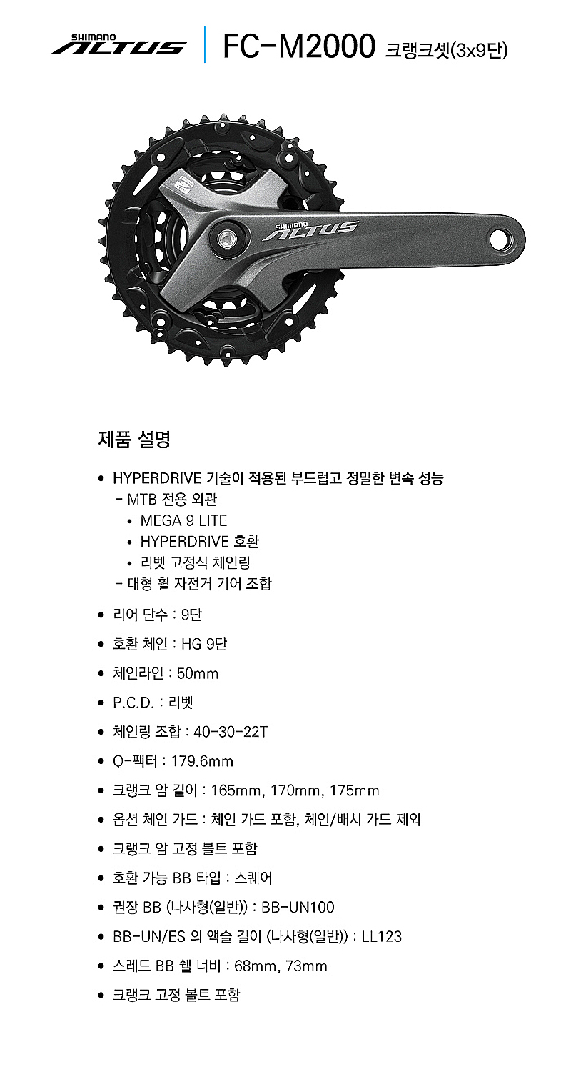기어크랭크(3단, 시마노9S ALTUS, FC-M2000, 170L, 40T, 사각BB )