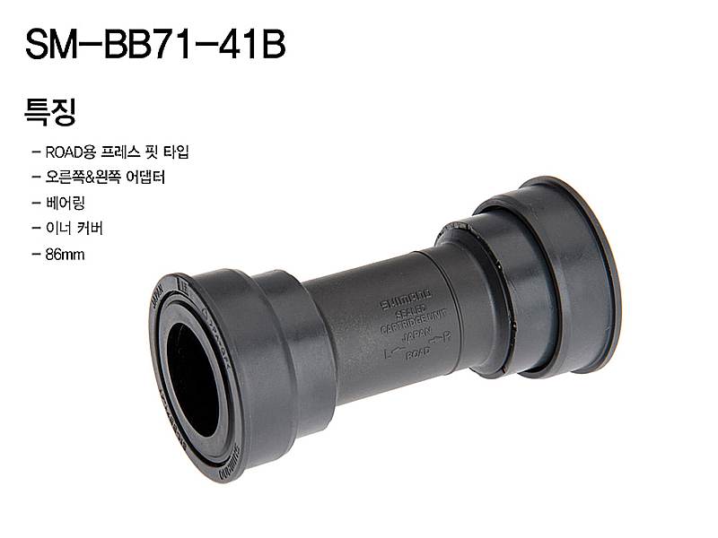 B.B바텀브래킷(시마노 울테그라, SM-BB71-41B, 프레스핏 타입, ROAD용)