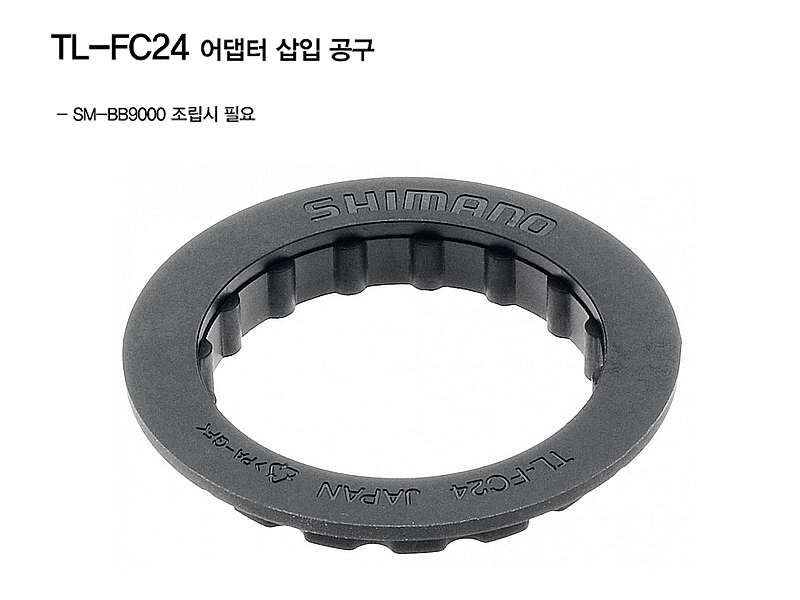 공구(B.B파트, 아답타삽입공구, TL-FC24, SM-BB9000용, 시마노)
