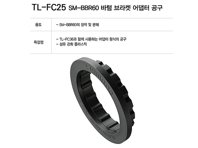 공구(B.B파트, 버텀브라켓 장착/분해용, TL-FC25, SM-BBR60용, 시마노 )