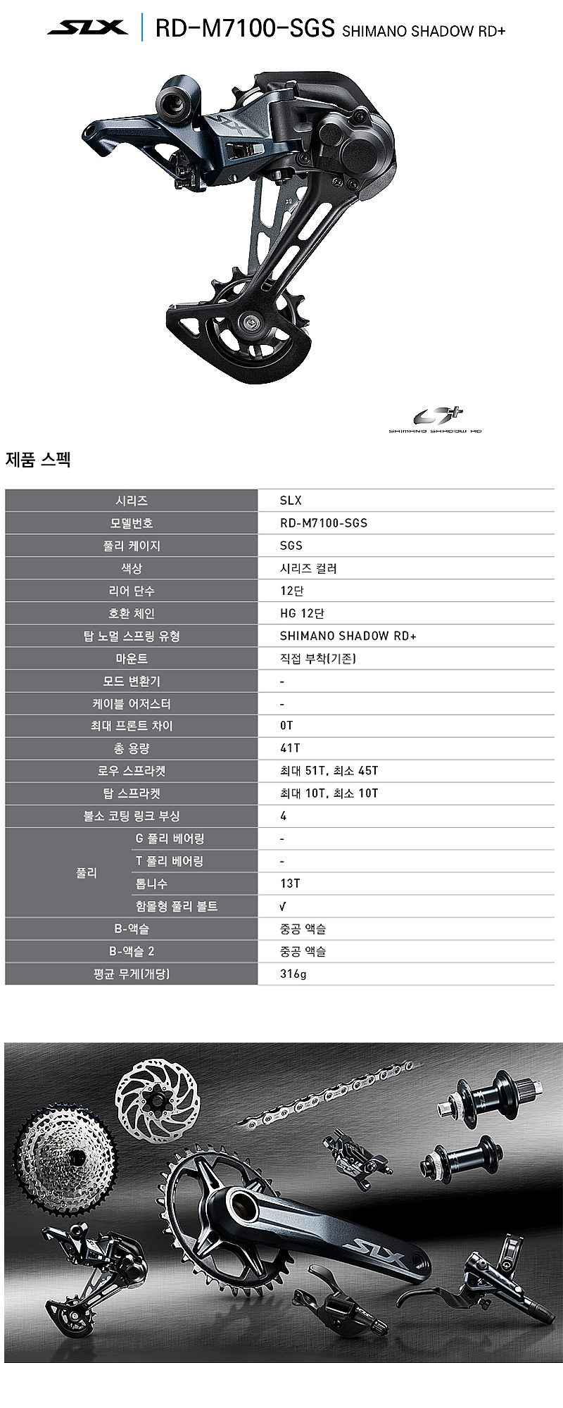 뒤변속기(12단,시마노 SLX, RD-M7100 SGS)