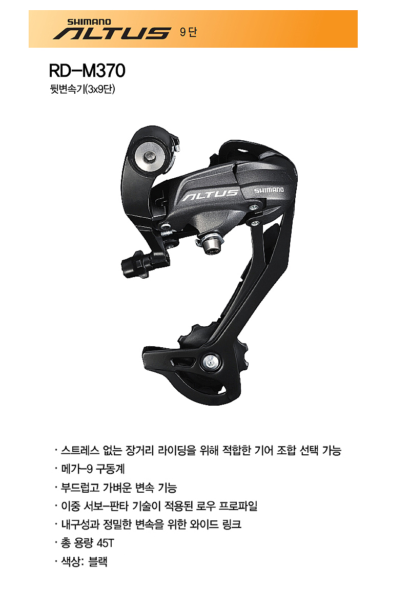뒤변속기(9단, 시마노RD-M370/M2000 SGS, 알투스)