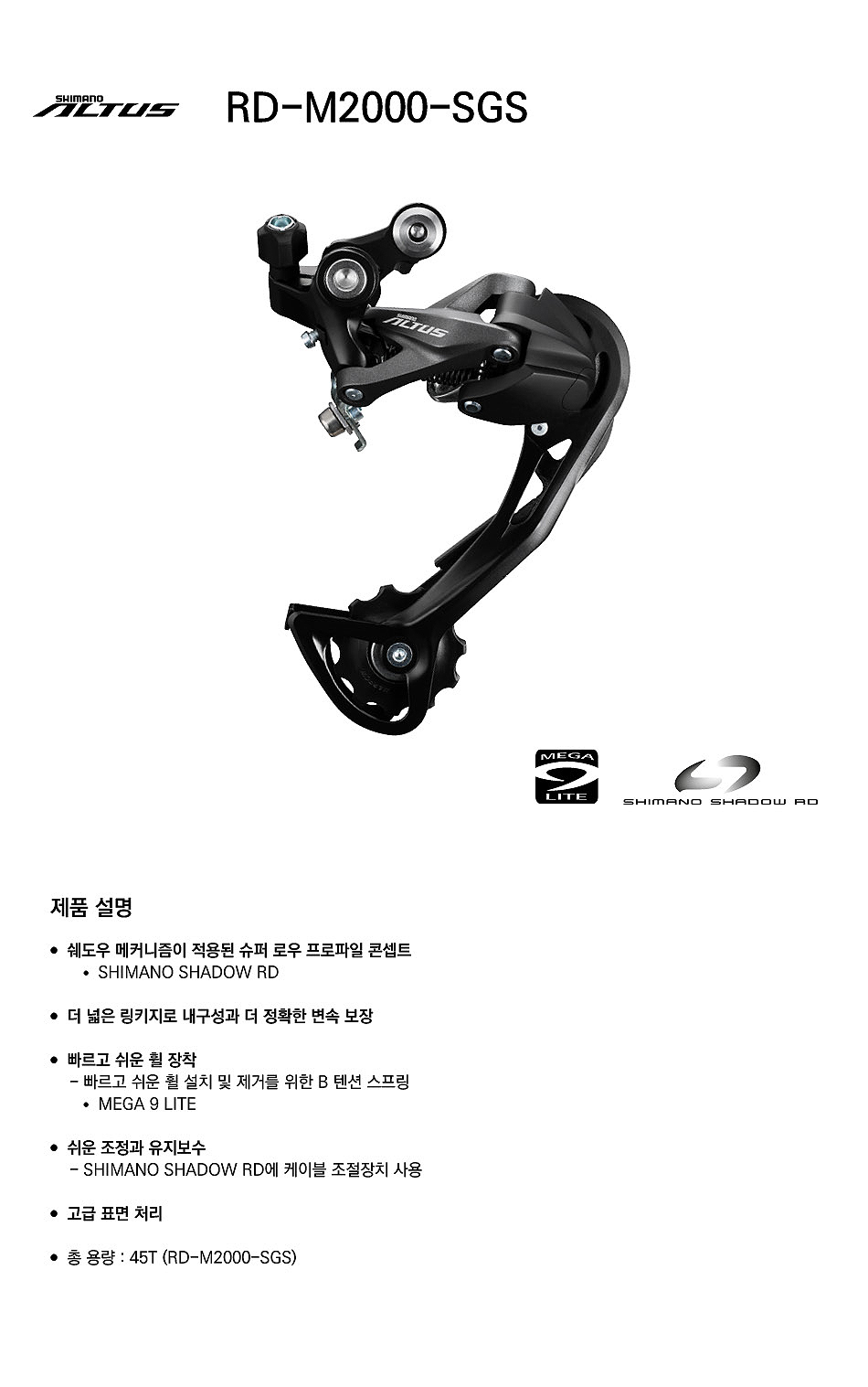 뒤변속기(9단, 시마노RD-M370/M2000 SGS, 알투스)