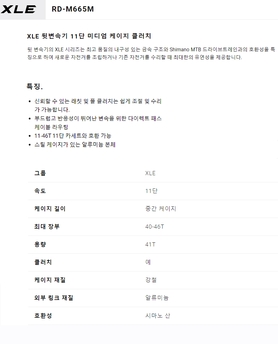 뒤변속기(11단, 마이크로쉬프트 RD-M665M, XLE11, chain안정기능-클루치 장착) 정찰가