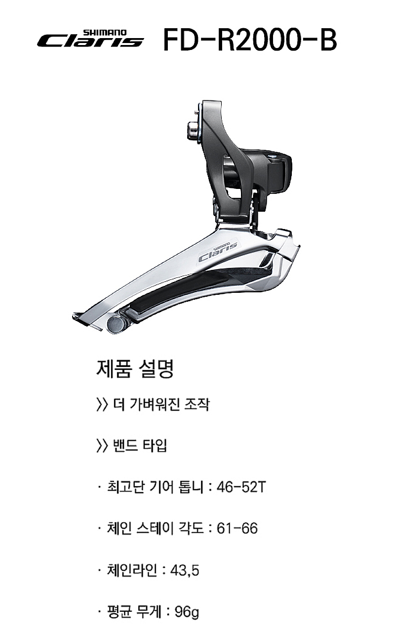 앞변속기,로드(시마노8단 Claris, FD-R2000B, 밴드타입,  2x8S)