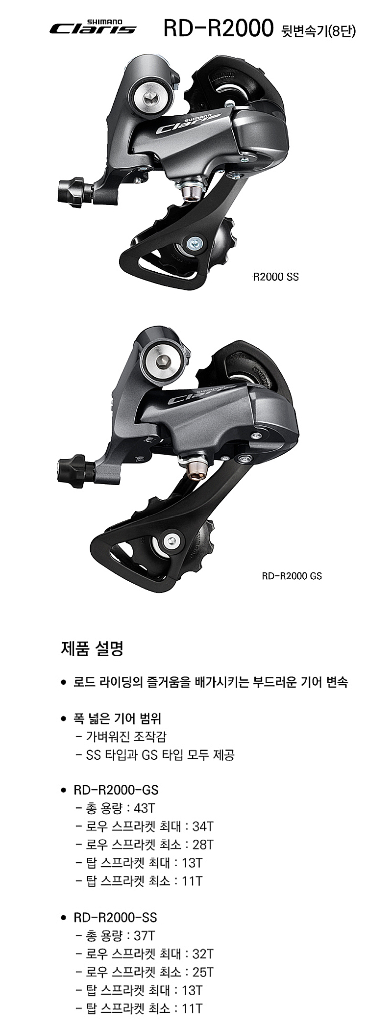 뒤변속기,ROAD(8단, 시마노 클라리스, RD-R2000 GS/SS)