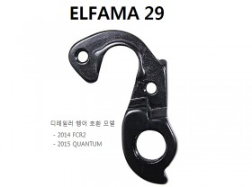 뒤변속기 행어 로드용(엘파마 29번, 14 FCR2 / 15 QUANTUM)