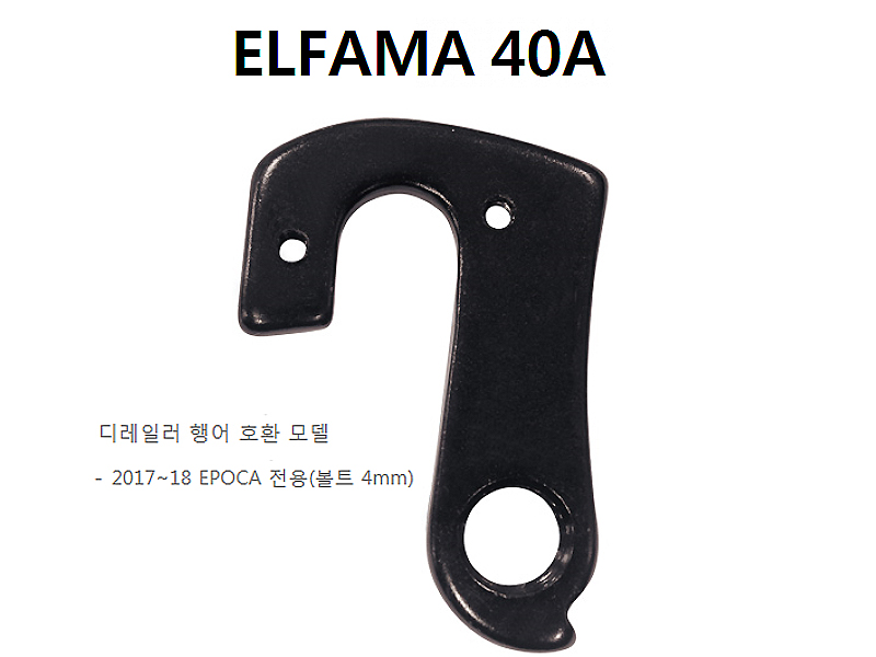 뒤변속기 행어 로드용(엘파마 40A번, 17~21 EPOCA 전용(볼트 4mm))