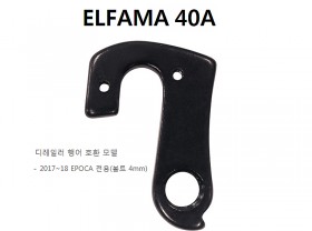 뒤변속기 행어 로드용(엘파마 40A번, 17~21 EPOCA 전용(볼트 4mm))