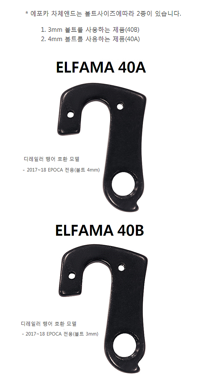 뒤변속기 행어 로드용(엘파마 40B번, 17~21 EPOCA 전용(볼트 3mm)) )