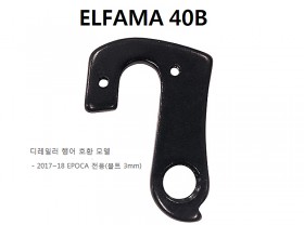 뒤변속기 행어 로드용(엘파마 40B번, 17~21 EPOCA 전용(볼트 3mm)) )