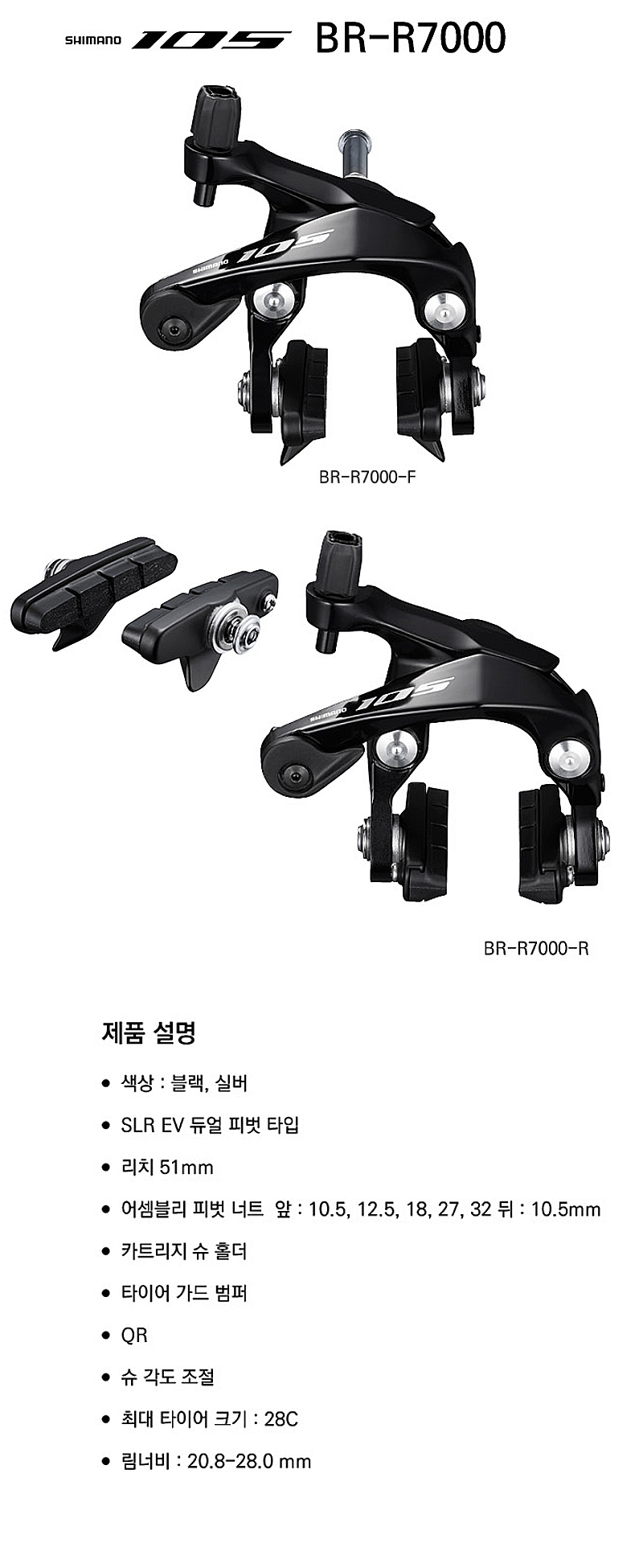 캘리퍼브레이크, 로드,  앞/뒤(시마노 105, BR-R7000)